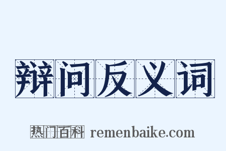 辩问反义词是什么意思的图片